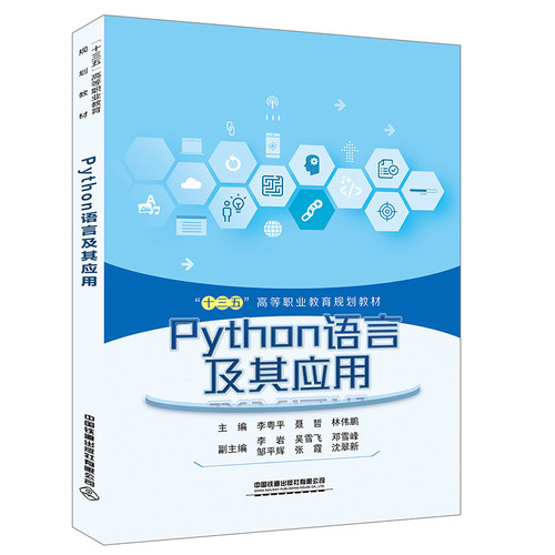 正版图书Python语言及其应用(十三五高等职业教育规划教材)李粤平;聂哲;林伟鹏中国铁道出版社