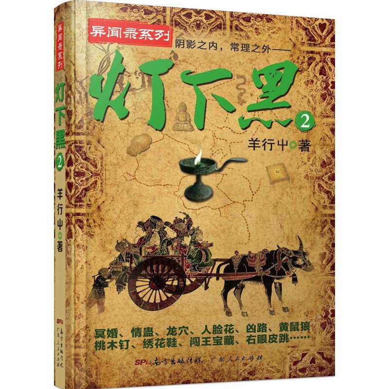 正版图书灯下黑.2羊行屮 著 著广东人民出版社小说/侦探推理/恐怖惊悚小说纸质书籍