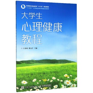 王金凤 柴义江 编人民邮电出版 正版 教材 高等院校基础教育十三五规划教材 社 大学教材纸质书籍 图书大学生心理健康教程