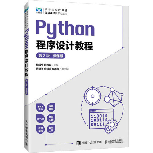 正版图书PYTHON程序设计教程 微课版 第2版储岳中 薛希玲人民邮电出版社书籍\/杂志\/报纸//教材/教辅//教材/大学教材纸质书籍