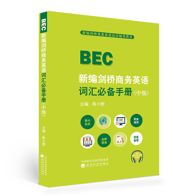 正版图书新编剑桥商务英语词汇手册（中级）陈小慰经济科学出版社书籍\/杂志\/报纸//教材/教辅//外语/剑桥商务英语/BEC纸质书籍图片