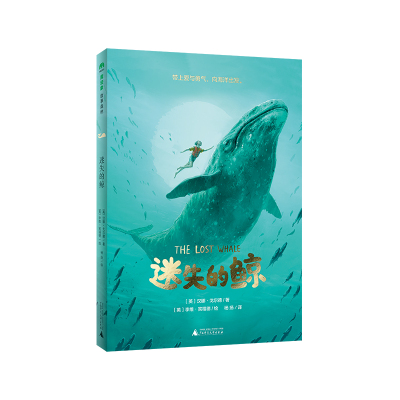 正版图书迷失的鲸(魔法象·故事森林)著者：〔英〕汉娜·戈尔德 绘者：〔英〕李维·宾福德 译者：杨扬广西师范大学出版社