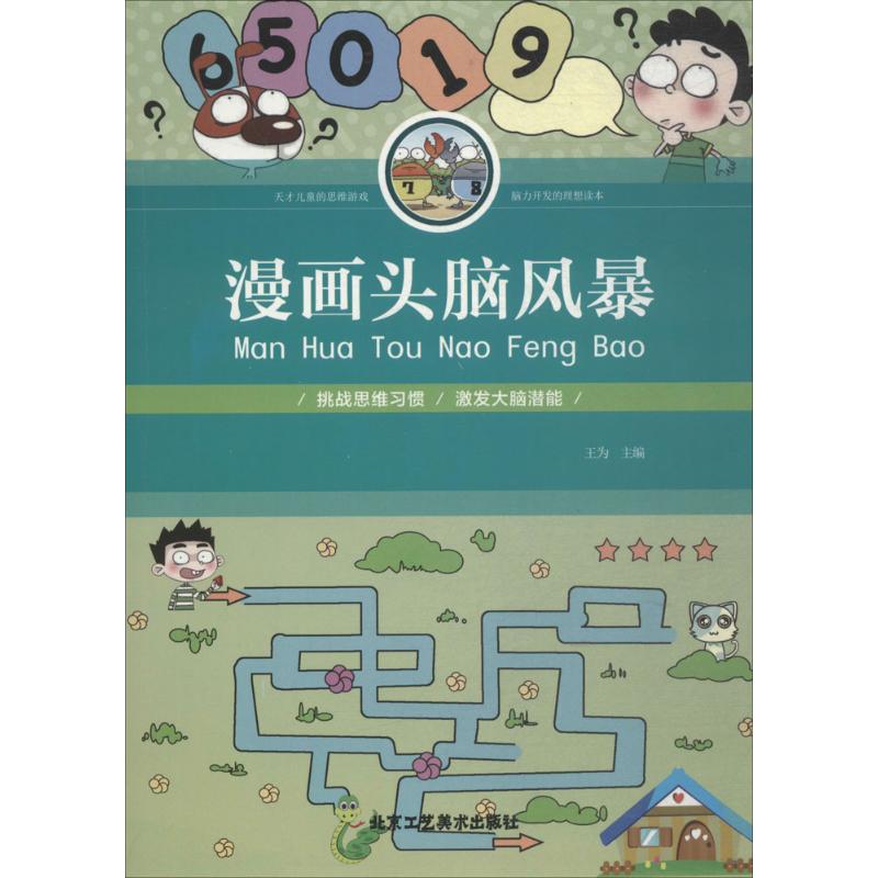 正版图书漫画头脑风暴王为 主编北京工艺美术出版社儿童读物/童书/益智游戏/立体翻翻书/玩具书纸质书籍