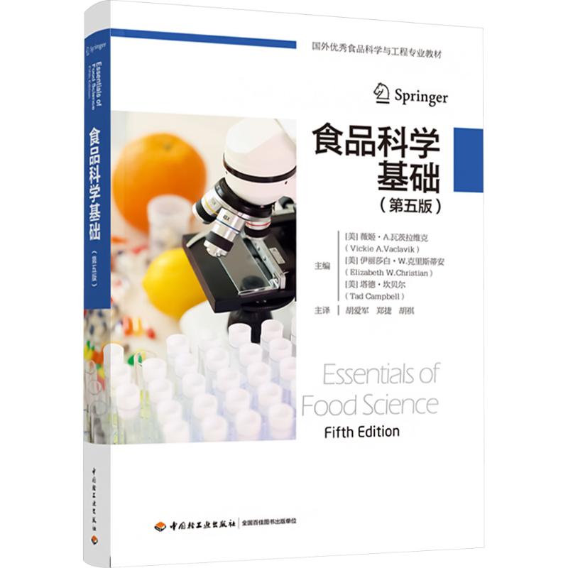 正版图书食品科学基础(第5版)(美)薇姬·A.瓦茨拉维克,(美)伊丽莎白·W.克里斯蒂安,(美)塔德·坎贝尔 编 胡爱军,郑捷,胡祺 译