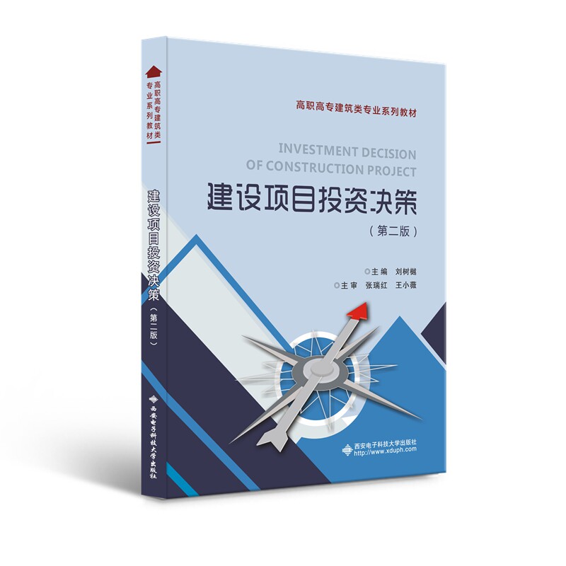 正版图书建设项目决策刘树樾西安电子科技大学出版社书籍\/杂志\/报纸//教材/教辅//会计/券/经济/金融/国际会计师专业资格图片