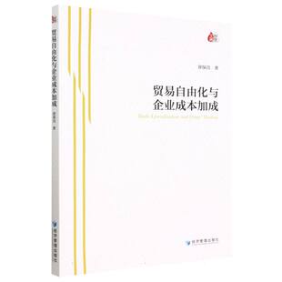 赵天宇经济管理经济 责编 国内贸易经济纸质书籍 图书贸易自由化与企业成本加成徐保昌 正版