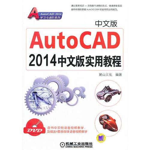 正版图书AutoCAD2014中文版实用教程麓山文化机械工业出版社书籍\/杂志\/报纸/计算机/网络/计算机辅设计和工程（新）纸质书籍