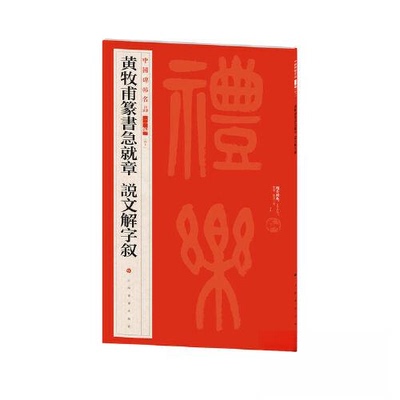正版图书黄牧甫篆书急就章说文解字叙本社 编上海书画出版社书法/篆刻/字帖书籍纸质书籍