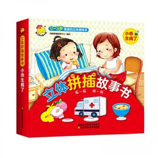 正版图书立体拼插故事书. 小乖生病了瑞雅婴童创智中心 著江苏凤凰美术出版社儿童读物/童书/益智游戏/立体翻翻书/玩具书纸质书籍
