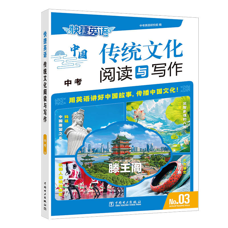 正版图书快捷英语 传统文化阅读与写作 中考③中考英语研究组中国电力出版社中学教辅纸质书籍