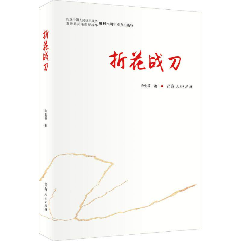 正版图书折花战刀冶生福青海人民出版社军事小说纸质书籍