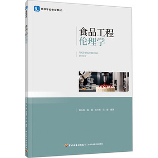 正版图书食品工程伦理学袁永俊,陈晟,陈祥贵,马嫄中国轻工业出版社教材纸质书籍
