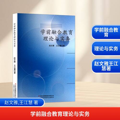 正版图书学前融合教育理论与实务赵文雅,王江慧 著吉林出版集团股份有限公司书籍\/杂志\/报纸//教材/教辅//教材/大学教材纸质书籍