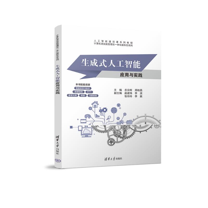 正版图书生成式人工智能应用与实践岳宗辉、郑桂昌、赵建伟、李滨、张玲玲、李爽 著清华大学出版社