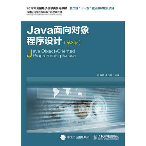 正版图书Java面向对象程序设计（第3版）杨晓燕，李选平　主编人民邮电出版社