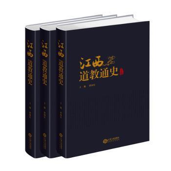 正版图书江西道教通史陈金凤?吴国富 陈雅岚?陈立立 杨永俊?郭鸿玲等江西人民出版社书籍\/杂志\/报纸/哲学和宗教/道教纸质书籍