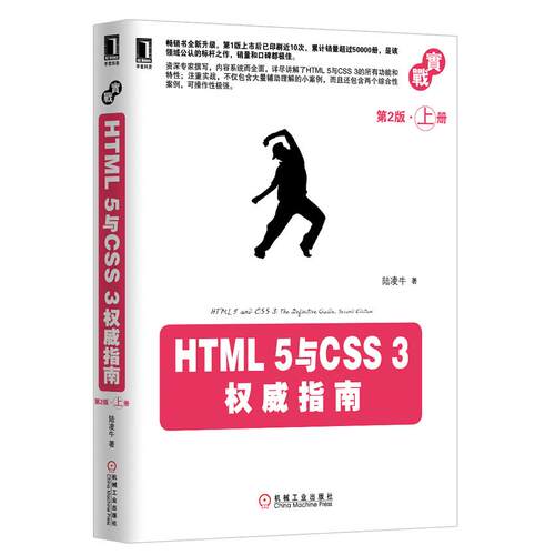 正版图书HTML5与CSS3指南(第2版上)陆凌牛机械工业出版社书籍\/杂志\/报纸/计算机/网络/程序设计（新）纸质书籍