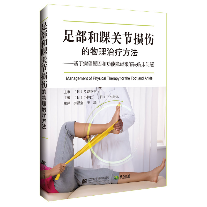 正版图书足部和踝关节损伤的物理治疗方法（日）小林匠，三木贵弘辽宁科学技术出版社书籍\/杂志\/报纸/医学卫生/外科学纸质书籍图片