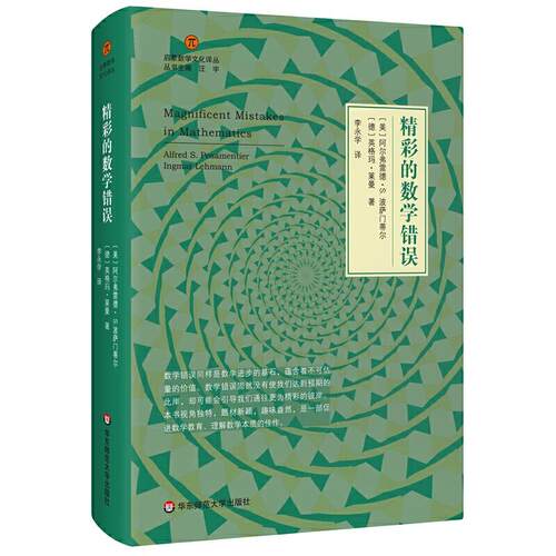 正版图书精彩的数学错误[美]阿尔弗雷德·S.波萨门蒂尔,[德]英格玛·莱曼华东师范大学出版社考研（新）纸质书籍