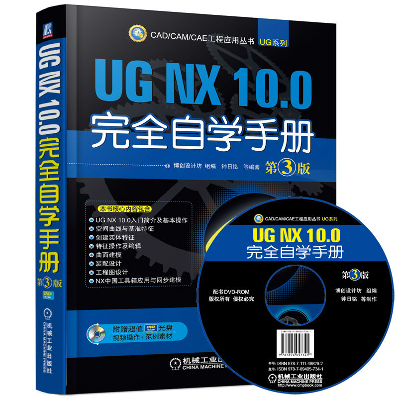 正版图书UG NX 10.0自学手册 第3版博创设计坊组　编，钟日铭　等编著机械工业出版社计算机/网络/图形图像/多媒体（新）纸质书籍