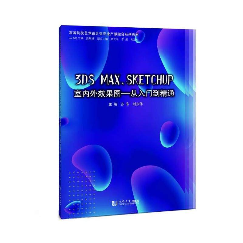 正版图书3DS MAX、 SKETCHUP室内外效果图&mdash;&mdash;从入门到精通（高等院校艺术设计类专业产教融合系列教材）苏专、刘少伟 著