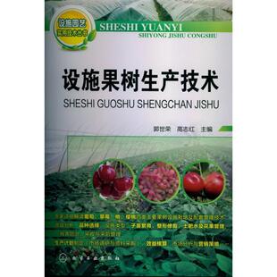 正版图书设施果树生产技术郭世荣，高志红 主编化学工业出版社书籍\/杂志\/报纸/工业/农业技术/农业/农业基础科学纸质书籍