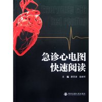 正版图书急诊心电图快速阅读蔚百彦//寇峰军西安交大9787560539263