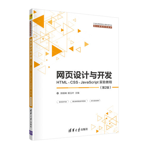 正版图书网页设计与开发 HTML、CSS、JavaScript实验教程(第2版)郑娅峰、杨玉叶清华大学出版社
