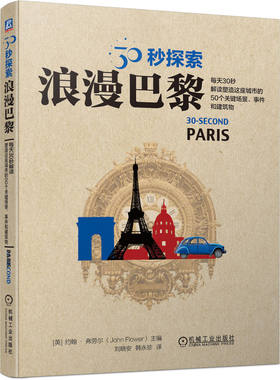 正版图书30秒探索：浪漫巴黎（英）约翰·弗劳尔机械工业出版社书籍\/杂志\/报纸/历史/历史知识读物纸质书籍