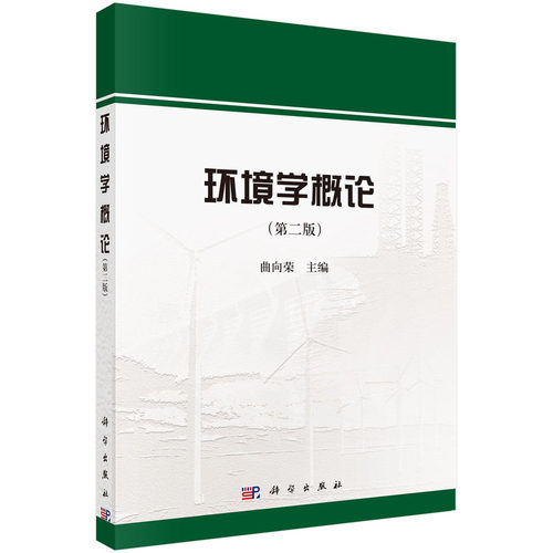 正版图书环境学概论（第二版） 9787030431752曲向荣科学出版社曲向荣科学出版社书籍\/杂志\/报纸//教材/教辅//教材/大学教材