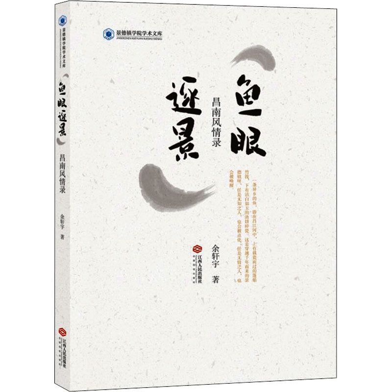 正版图书鱼眼逐景 昌南风情录余轩宇江西人民出版社文化/信息与知识传播/文化理论纸质书籍