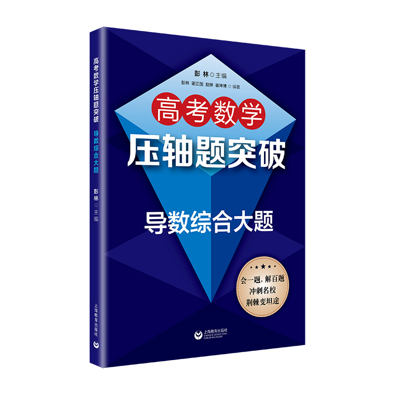 正版图书高考数学压轴题突破(导数综合大题)不详上海教育出版社外语/语言文字/实用英语/教材纸质书籍