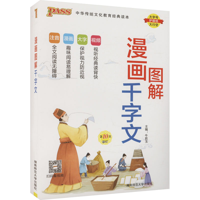 正版图书漫画图解千字文牛胜玉 编湖南师范大学出版社/教材/教辅//教材/大学教材纸质书籍