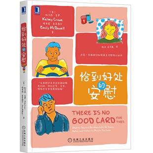 正版图书恰到好处的安慰凯尔西机械工业出版社社会科学/心理学纸质书籍