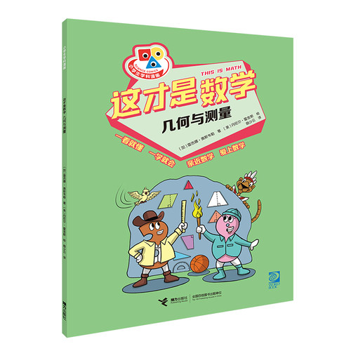 正版图书这才是数学 几何与测量[加]雷吉娜·奥斯韦勒 著接力出版社书籍\/杂志\/报纸//教材/教辅//小学教辅纸质书籍