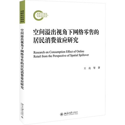 正版图书空间溢出视角下网络的居民消费效应研究王亮,孙一菡,徐洪海 著北京大学出版社书籍\/杂志\/报纸/管理/广告营销纸质书籍