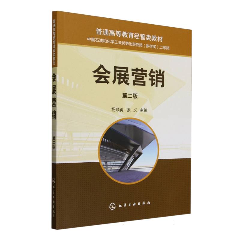 正版图书会展营销(杨顺勇)(第二版)编者:杨顺勇//张义|化学工业/教材/教辅//公务员纸质书籍