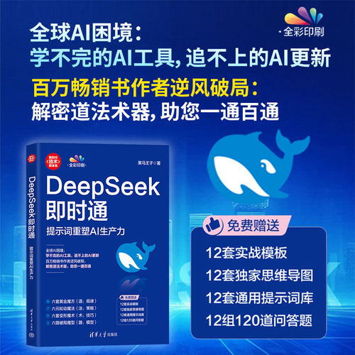 正版图书DeepSeek即时通：提示词重塑AI生产力（·技术新未来）黑马王子清华大学出版社