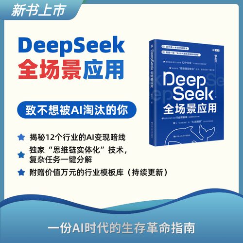 正版图书DeepSeek全场景应用管永川中国人民大学出版社书籍\/杂志\/报纸/计算机/网络/计算机控制与工智能纸质书籍