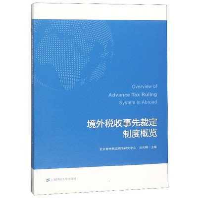 正版图书境外税收事先裁定制度概览编者:吴东明上海财大9787564231095