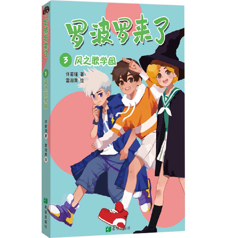 正版图书风之歌学园许若瑾著希望出版社儿童读物/童书/儿童文学纸质书籍