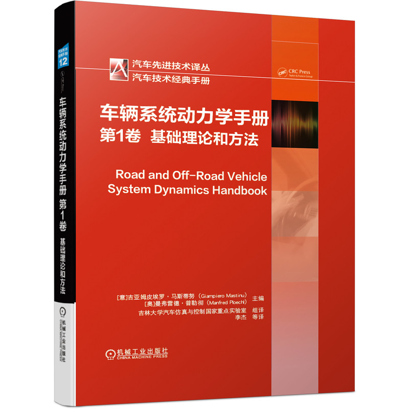 正版图书车辆系统动力学手册卷：基础理论和方法吉亚姆皮埃罗机械工业出版社书籍\/杂志\/报纸/工业/农业技术/汽车纸质书籍图片