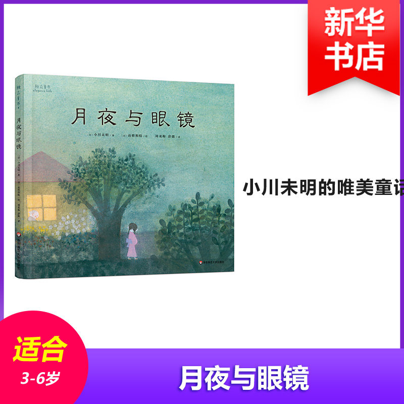 正版图书月亮与眼睛(日)小川未明,(日)高桥和枝华东师范大学出版社儿童读物/童书/绘本/图画书/少儿动漫书纸质书籍