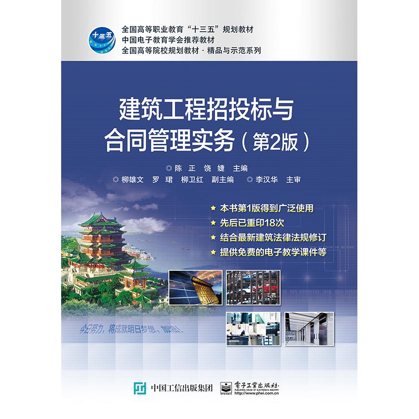 正版图书建筑工程招投标与合同管理实务(第2版)陈正电子工业出版社书籍\/杂志\/报纸//教材/教辅//教材/中学教材纸质书籍图片