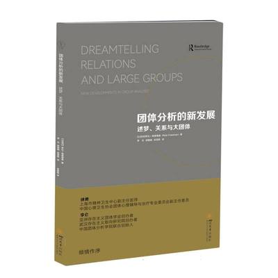 正版图书团体分析的新发展——述梦、关系与大团体(以色列)罗比·弗里德曼|责编:张晶|译者:罗乐//邱慧娴//吴雪莉四川大学