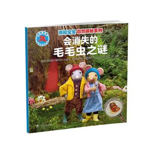 正版图书会消失的毛毛虫之谜/雨鞋宝宝自然探秘系列(加)埃里克·霍根,(加)塔拉·亨格福德 著 夏夏 译广西教育出版社
