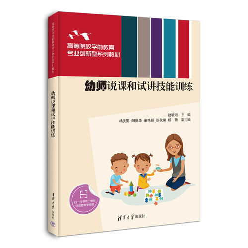 正版图书幼师说课和试讲技能训练赵敏?t、杨美男、阳德华、董艳娇、张秋菊、杨薇清华大学出版社