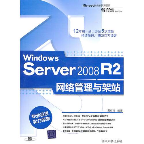 正版图书Windows Server 2008 R2网络管理与架站戴有炜 编著清华大学出版社书籍\/杂志\/报纸/计算机/网络/操作系统（新）纸质书籍