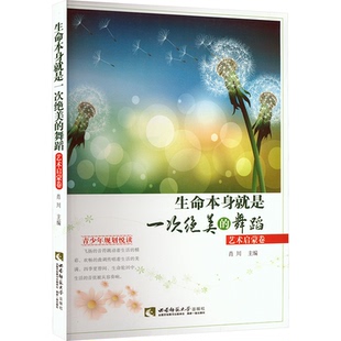艺术启蒙卷肖川 编西南大学出版 社 正版 教辅 舞蹈 教材 大学教材纸质书籍 图书生命本身就是一次绝美