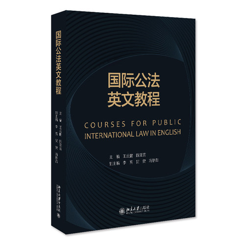 正版图书国际公法英文教程王云鹏、陈亚芸北京大学出版社书籍\/杂志\/报纸//教材/教辅//教材/大学教材纸质书籍